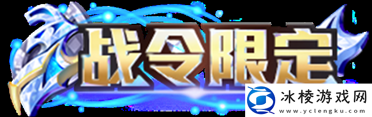 s31典藏版荣耀战令奖励介绍：任务链条详细分析