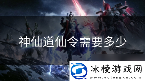 神仙道仙令需要多少