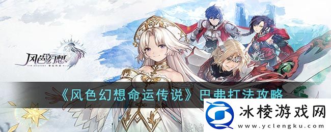 巴弗打法攻略：神秘装备制作分享