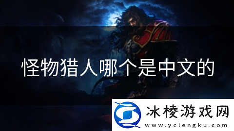 怪物猎人哪个是中文的