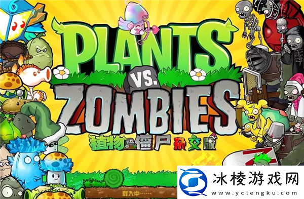 植物大战僵尸杂交版引发的新浪潮