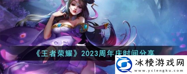 王者荣耀2023周年庆时间一览：如何击败强力BOSS
