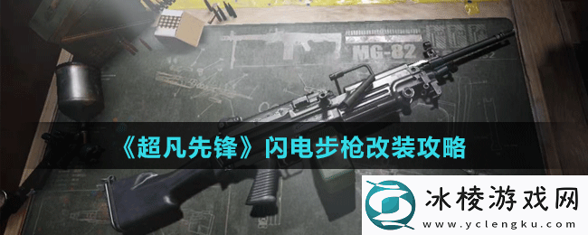 闪电步枪改装攻略：职业技能搭配推荐