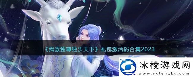 礼包激活码合集2023：攻略教你应对挑战