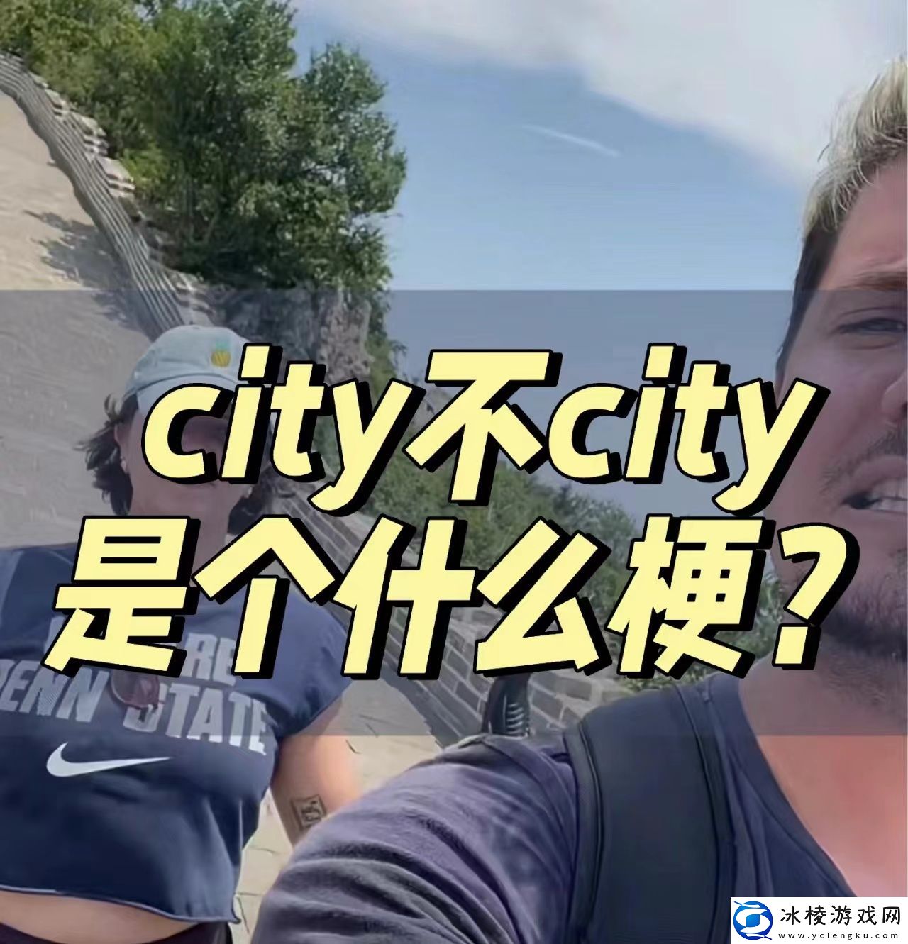 好city啊什么意思络用语