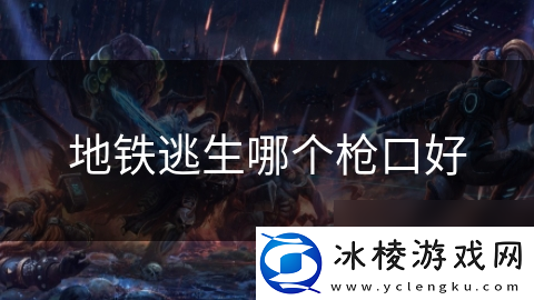 地铁逃生哪个枪口好