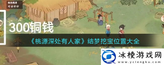 结梦挖宝位置大全：攻略助你技能进阶