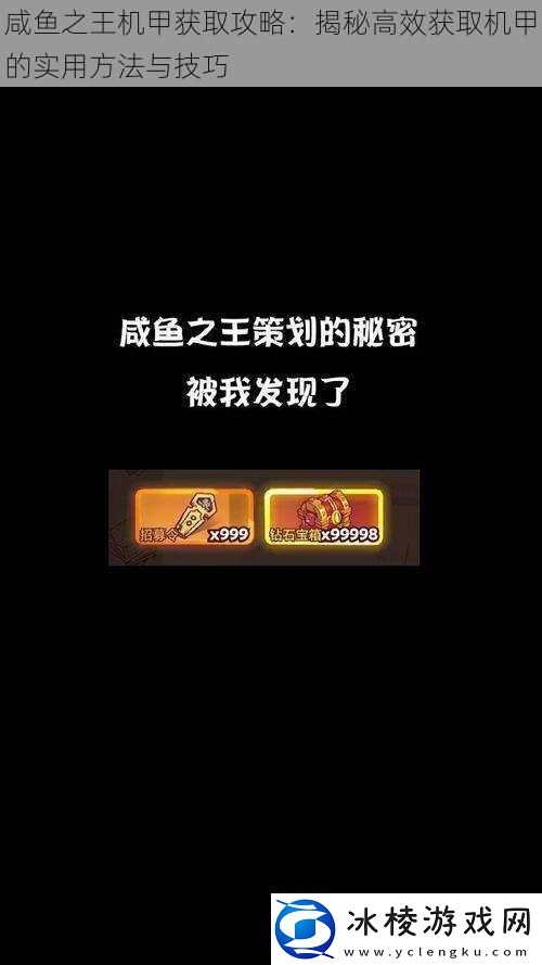 咸鱼之王机甲获取攻略：揭秘高效获取机甲的实用方法与技巧