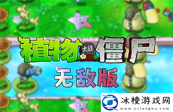 植物大战僵尸杂交版引发的新浪潮