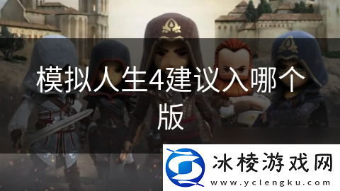 模拟人生4建议入哪个版