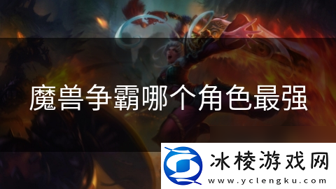 魔兽争霸哪个角色最强