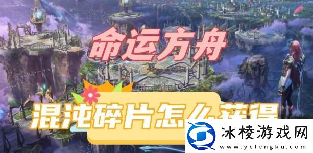 命运方舟混沌碎片怎么获得命运方舟混沌碎片获得方法介绍