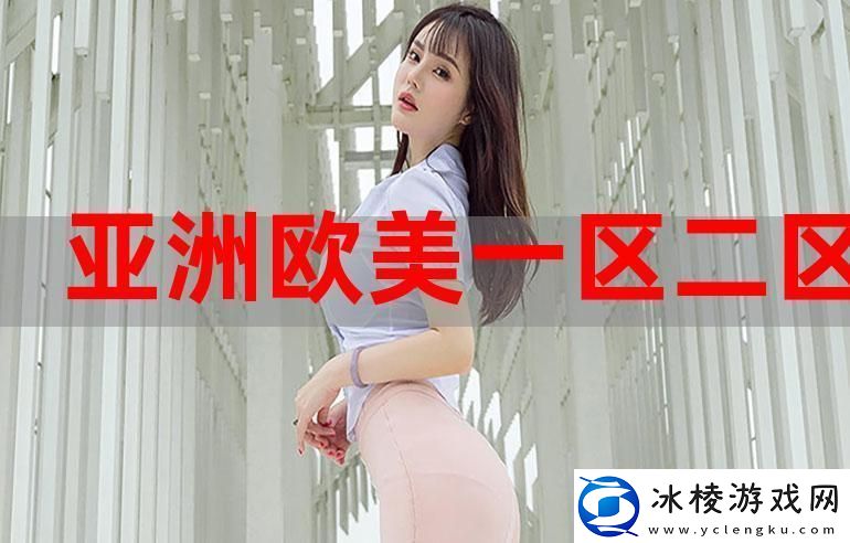 揭秘欧美区一码二码三码区别的奥秘