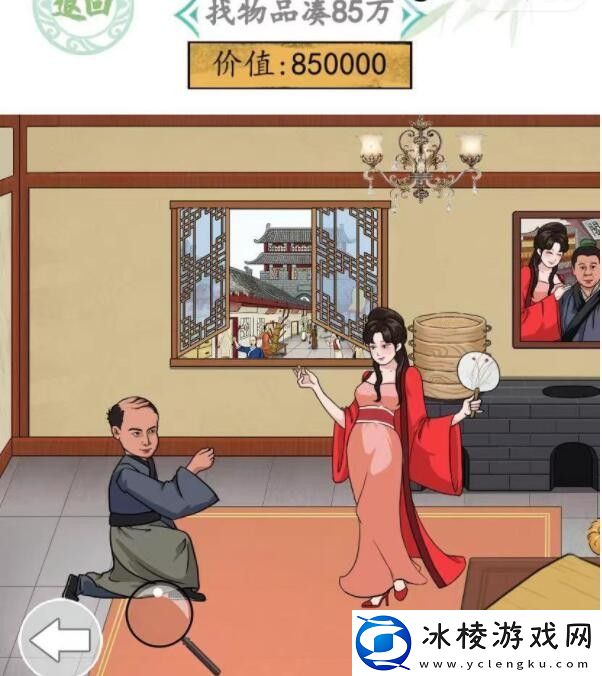 大郎的家找物品凑齐85万通关攻略：在游戏中保持礼貌和尊重