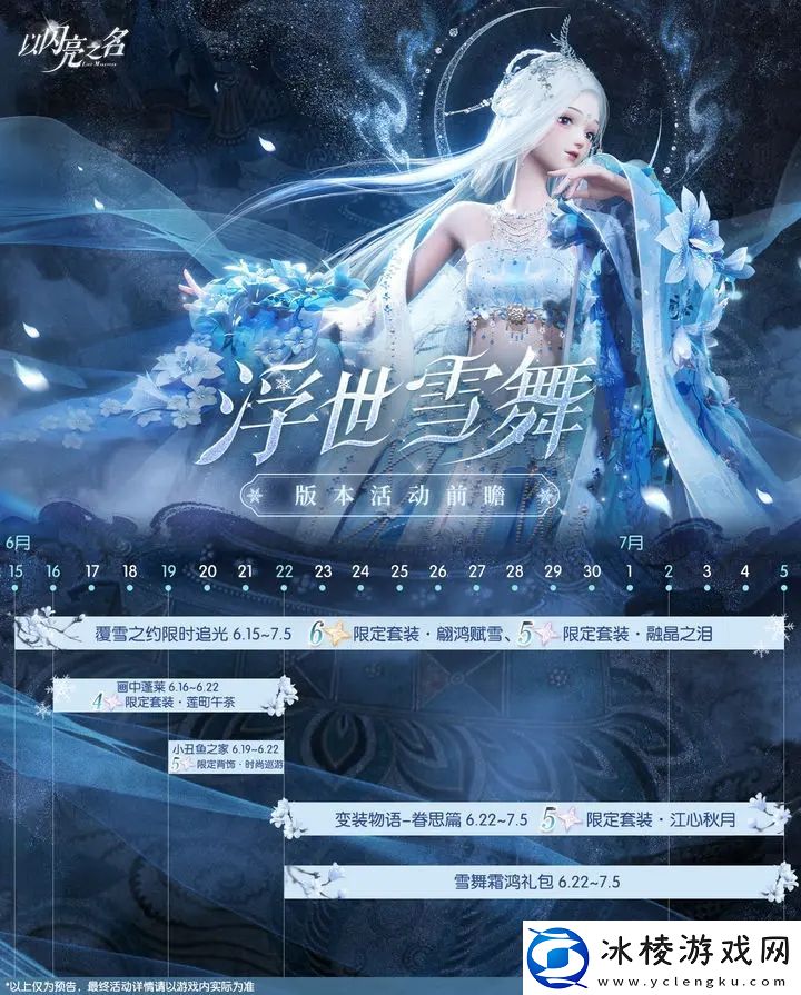 以闪亮之名覆雪之约活动攻略大全