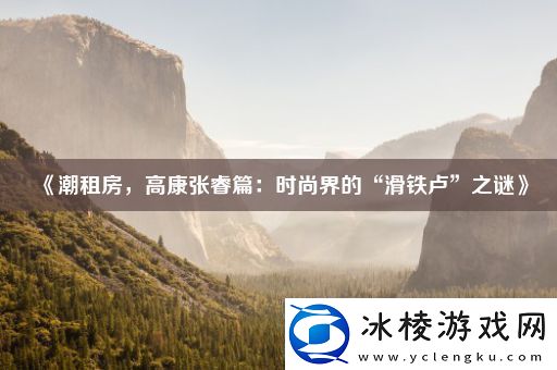 潮租房-高康张睿篇：时尚界的“滑铁卢”之谜