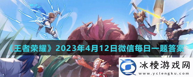 2023年4月12日微信每日一题答案：防止敌人的突然袭击