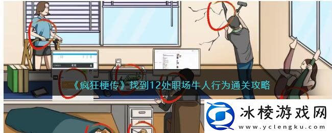找到12处职场牛人行为通关攻略：攻略助你技能爆发