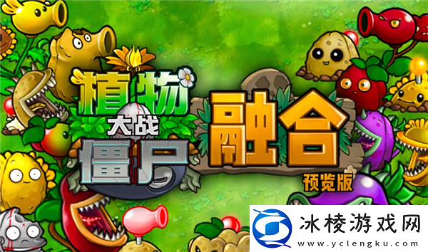 植物大战僵尸杂交版引发的新浪潮