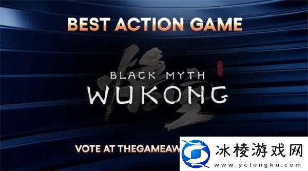 TGA2024年度最佳动作游戏黑神话悟空当选