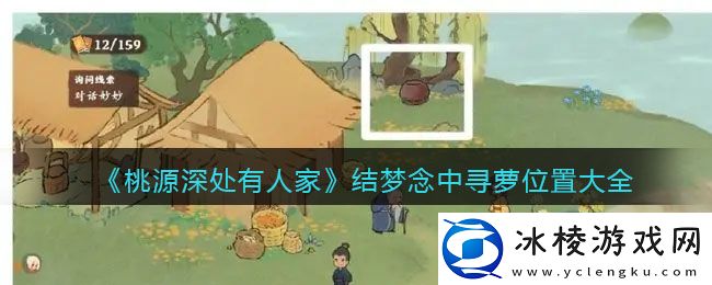 结梦念中寻萝位置大全：游戏内活动预告与参与规划