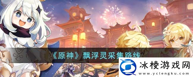 飘浮灵采集路线：神秘商店购买推荐