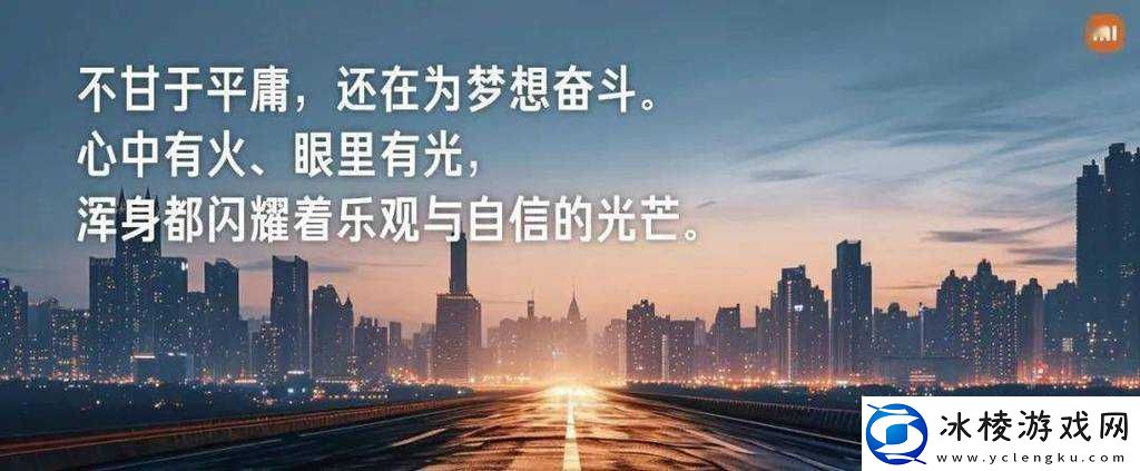 在每一个平凡的日子里我们都在为了梦想而奋斗