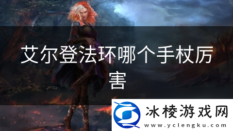 艾尔登法环哪个手杖厉害