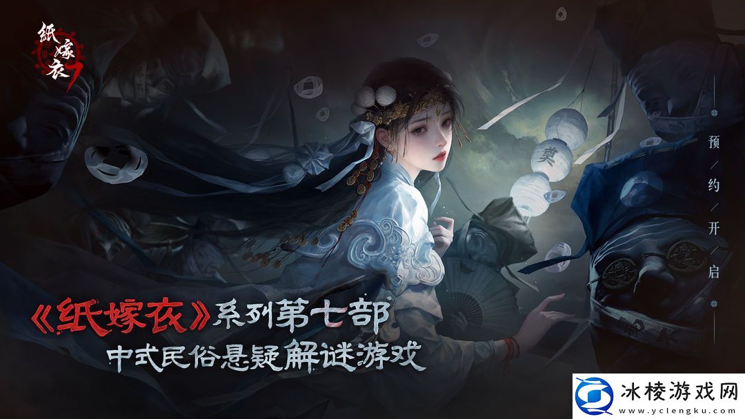 纸嫁衣7卿不负定档七夕8月9日正式上线！