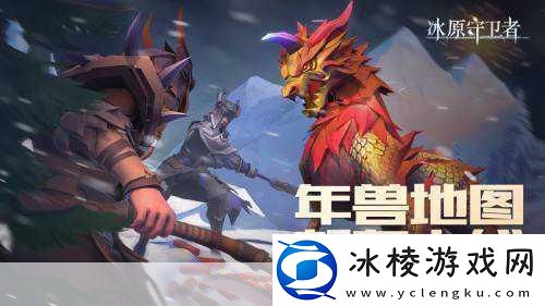 冰原守卫者春节庆典全新御龙秘境副本震撼来袭！