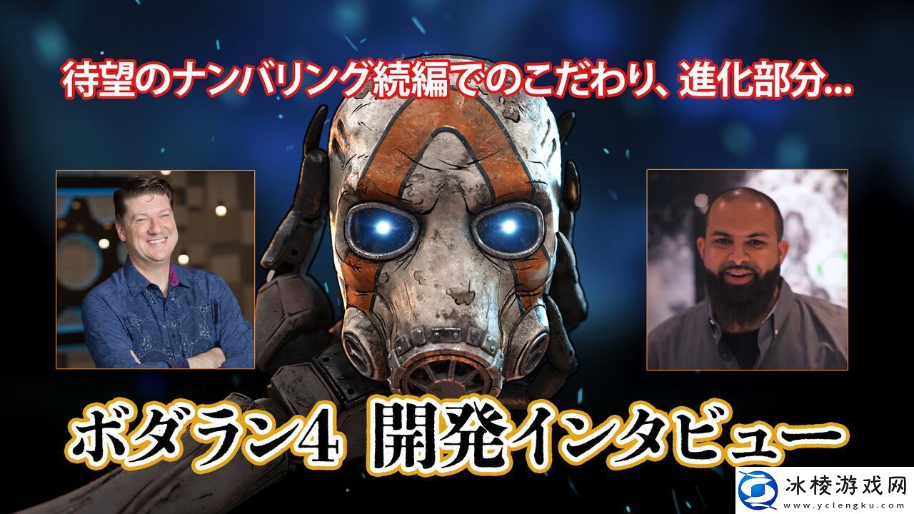 无主之地4采用虚幻5-完整支持跨平台联机