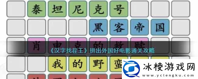 拼出外国好电影通关攻略：高效刷副本的战术