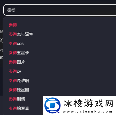 被“偷跑”的秦彻