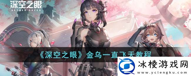 金乌一直飞天教程：神器合成公式大公开