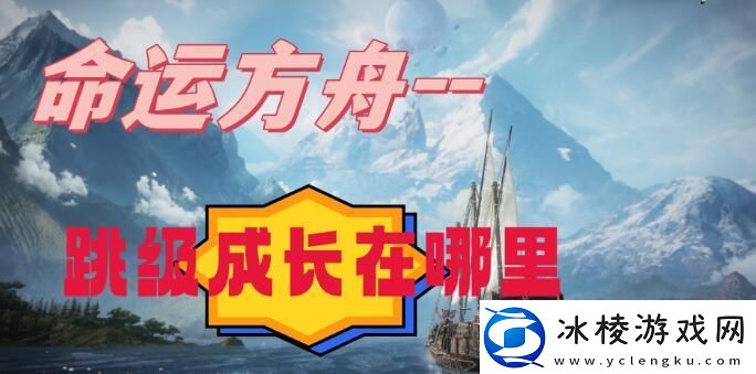 命运方舟跳级成长在哪里跳级成长位置介绍