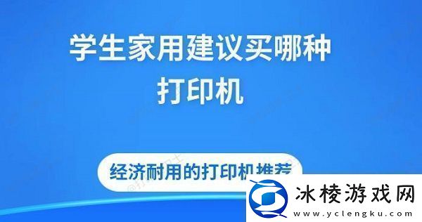 学生家用建议买哪种打印机-经济耐用的打印机推荐