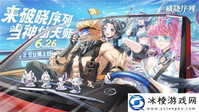 破晓序列手游2024年6月26日正式公测！来破晓序列-当神仙天师！