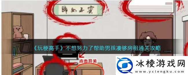 不想努力了帮助男孩凑够房租通关攻略：限时活动如何获得稀有物品