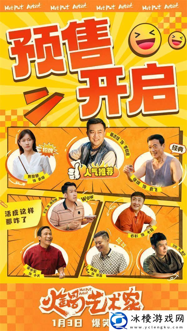 电影火锅艺术家预售开启-全员戏精营业开启新年第一笑