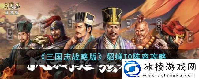 貂蝉T0阵容攻略：隐藏成就达成条件