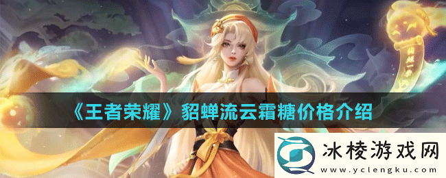 貂蝉流云霜糖价格介绍：提升反应速度轻松应对突发状况