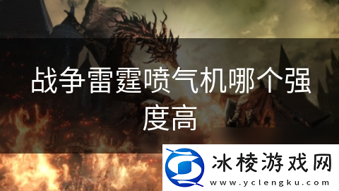 战争雷霆喷气机哪个强度高