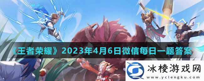 2023年4月6日微信每日一题答案：战斗节奏掌控与时机把握