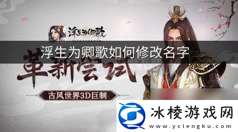 浮生为卿歌怎么改名-改名方法介绍