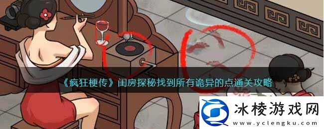 闺房探秘找到所有诡异的点通关攻略：公会发展与团队建设攻略