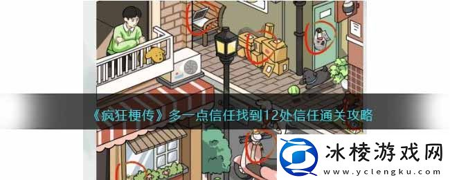 多一点信任找到12处信任通关攻略：攻略教你技能提升