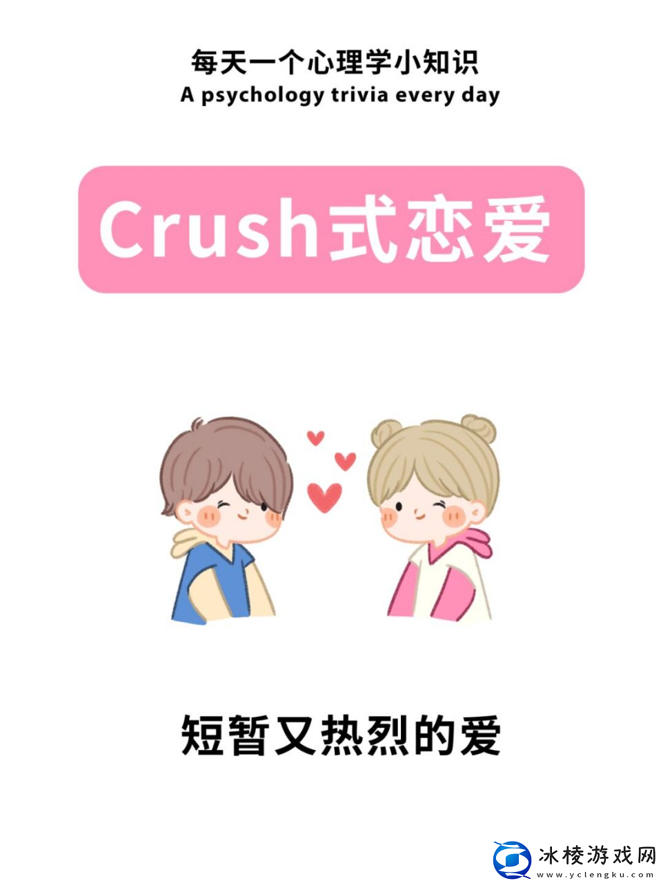crush是什么意思/crush络用语/crush在恋爱中的含义