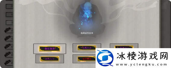 鬼谷八荒手游逆天改命选哪个好