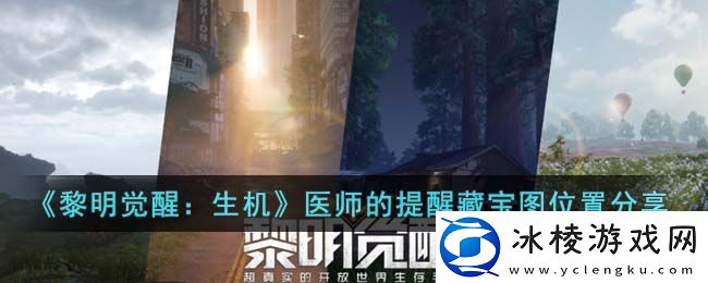 医师的提醒藏宝图位置分享：稀有称号获取分析