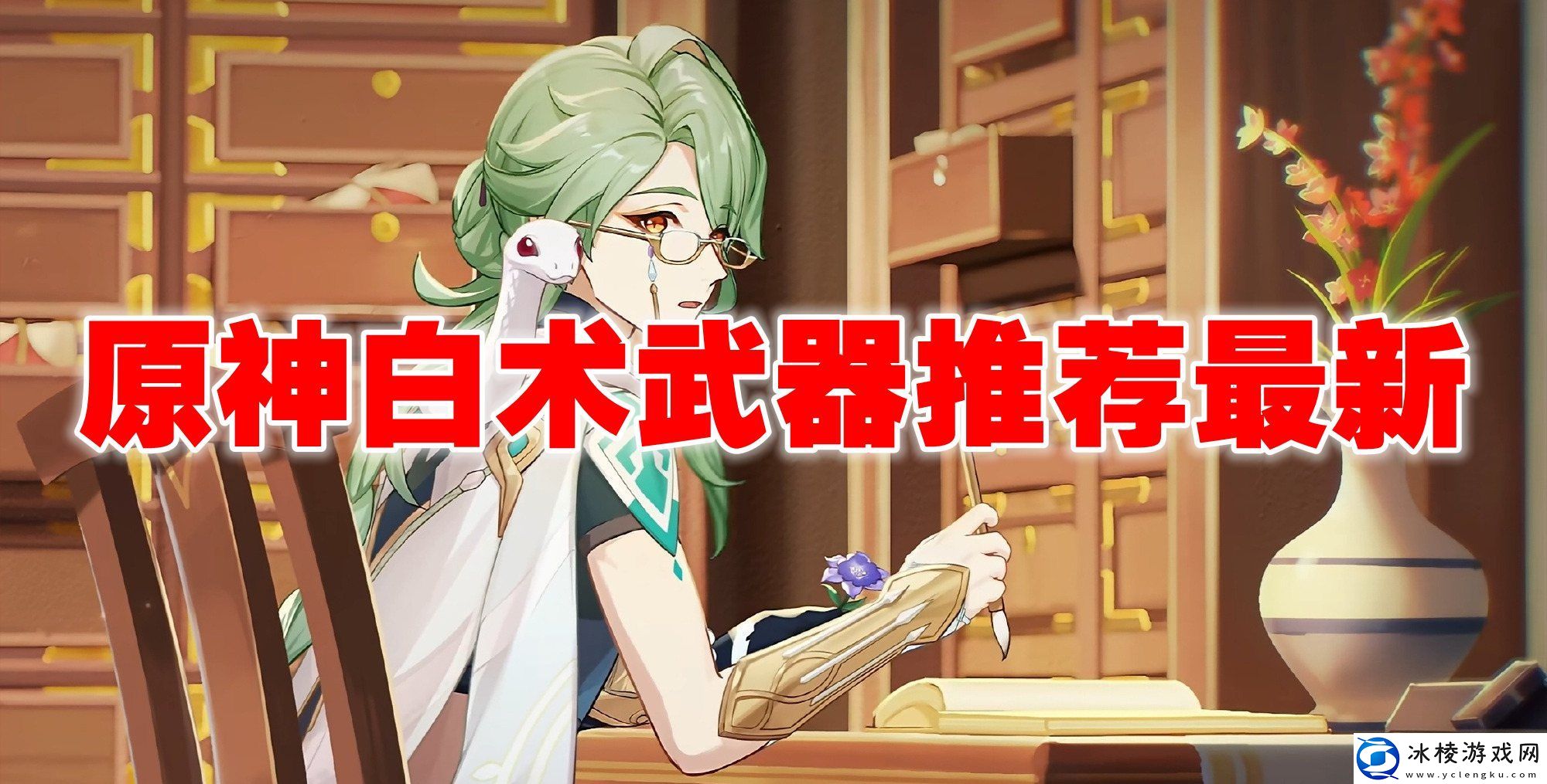 白术最新武器推荐：攻略明确成长方向